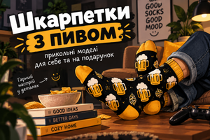Шкарпетки з пивом: прикольні моделі для себе та на подарунок фото