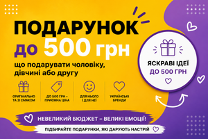 Подарунок до 500 грн: що подарувати чоловіку, дівчині або другу фото