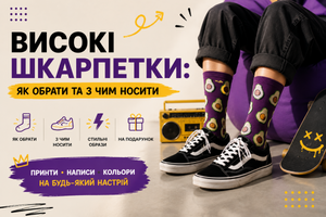 Високі шкарпетки: як обрати та з чим носити фото