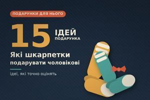 Які шкарпетки подарувати чоловіку: 15 оригінальних ідей для будь-якого приводу фото