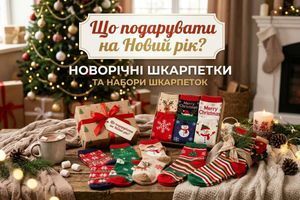 Що подарувати на Новий рік: новорічні шкарпетки та подарункові набори фото