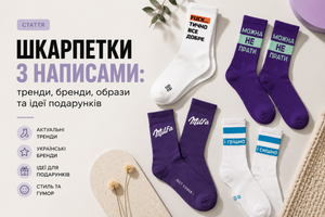 Шкарпетки з написами: тренди, бренди, образи та ідеї подарунків фото