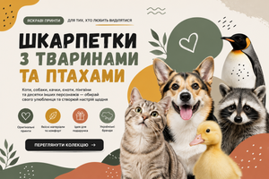 Шкарпетки з тваринами та птахами: тренди, принти та як їх носити фото