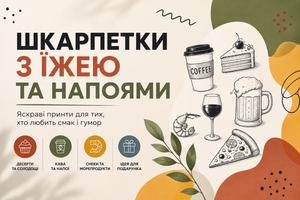 Шкарпетки з їжею та напоями: трендові принти та як їх носити фото