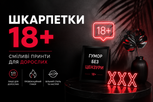 Шкарпетки 18+: сміливі принти, гумор та ідеї для подарунка фото