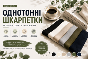 Однотонні шкарпетки: як обрати колір, з чим носити та які купити фото