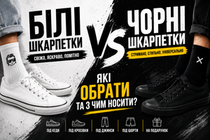 Білі чи чорні шкарпетки: які обрати та з чим носити фото