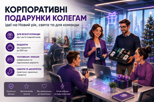 Корпоративні подарунки колегам: ідеї на Новий рік, свята та для команди фото